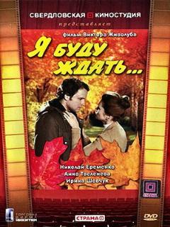 Постер: Я буду ждать...