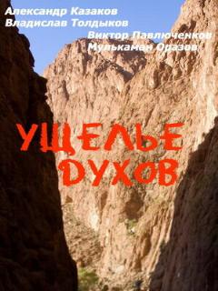 Постер: Ущелье духов