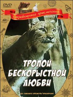 Постер: Тропой бескорыстной любви