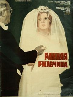 Постер: Ранняя ржавчина