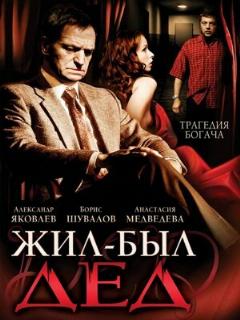 Постер: Жил-был дед