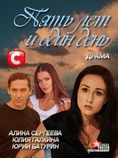 Постер: Пять лет и один день