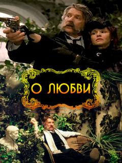 Постер: О любви