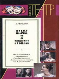Постер: Дамы и гусары