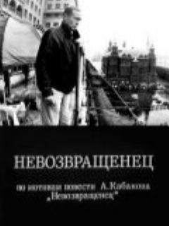 Постер: Невозвращенец