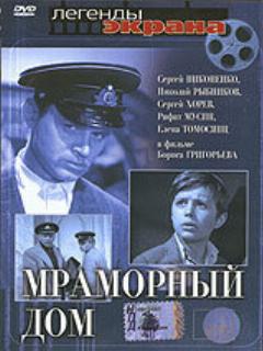 Постер: Мраморный дом
