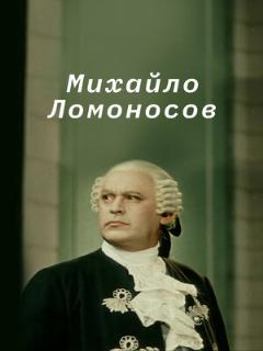 Постер: Михайло Ломоносов