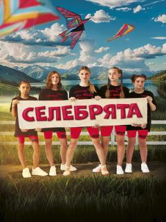 Постер: Селебрята