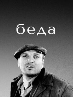 Постер: Беда