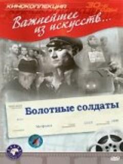 Постер: Болотные солдаты