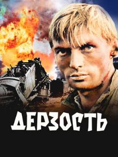 Постер: Дерзость