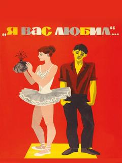 Постер: Я вас любил...