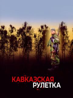 Постер: Кавказская рулетка