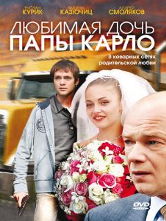 Постер: Любимая дочь папы Карло