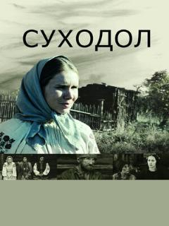 Постер: Суходол