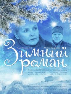Постер: Зимний роман