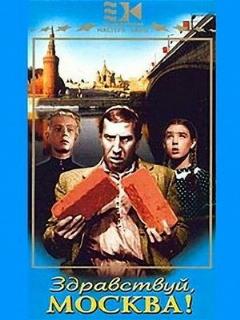 Постер: Здравствуй, Москва!
