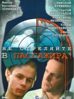 Постер: Не стреляйте в пассажира