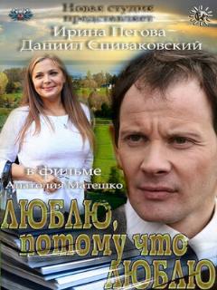 Постер: Люблю, потому что люблю