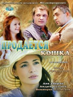 Постер: Продается кошка