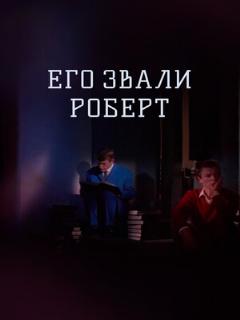 Постер: Его звали Роберт
