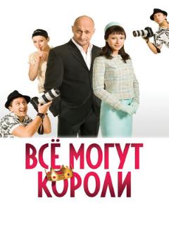 Постер: Всё могут короли