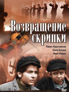 Постер: Возвращение скрипки