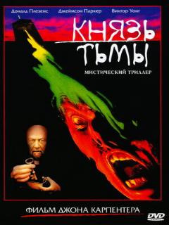 Постер: Князь тьмы