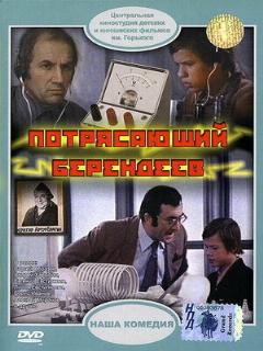 Постер: Потрясающий Берендеев