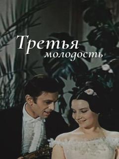 Постер: Третья молодость