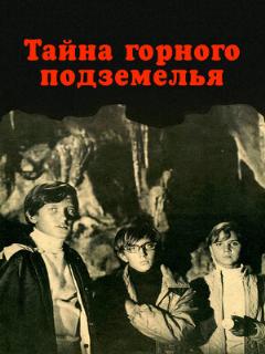 Постер: Тайна горного подземелья