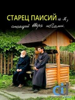 Постер: Старец Паисий и я, стоящий вверх ногами