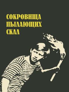 Постер: Сокровища пылающих скал