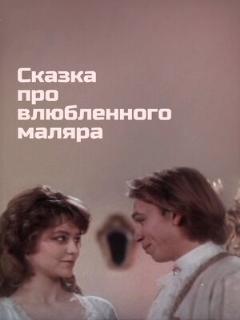 Постер: Сказка про влюбленного маляра