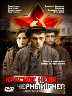 Постер: Красное небо. Черный снег