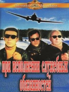 Постер: При исполнении служебных обязанностей