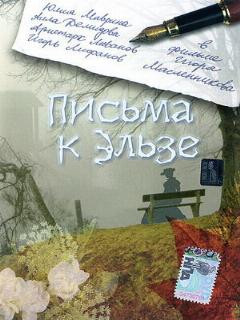 Постер: Письма к Эльзе
