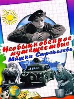 Постер: Необыкновенное путешествие Мишки Стрекачева