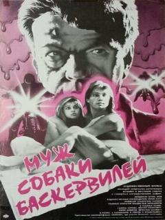 Постер: Муж собаки Баскервилей