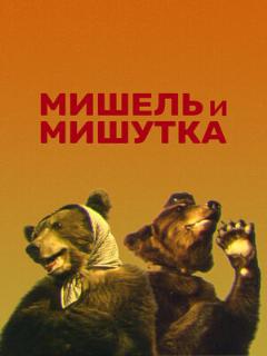 Постер: Мишель и Мишутка