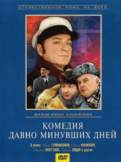 Постер: Комедия давно минувших дней
