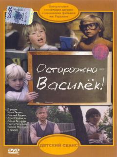 Постер: Осторожно — Василек!