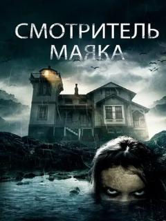 Постер: Смотритель маяка