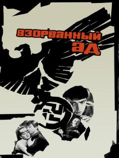 Постер: Взорванный ад