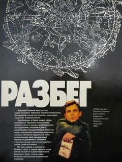 Постер: Разбег