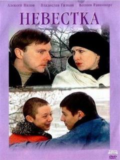 Постер: Невестка