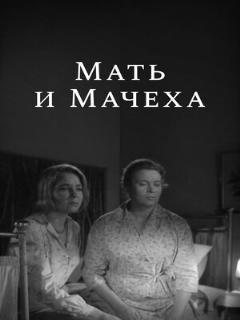Постер: Мать и мачеха
