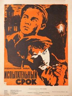 Постер: Испытательный срок