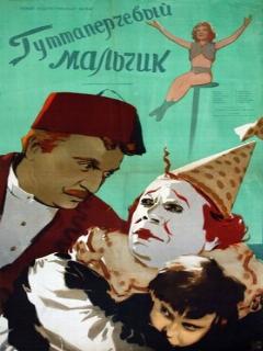 Постер: Гуттаперчевый мальчик