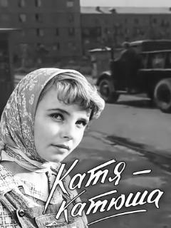 Постер: Катя-Катюша